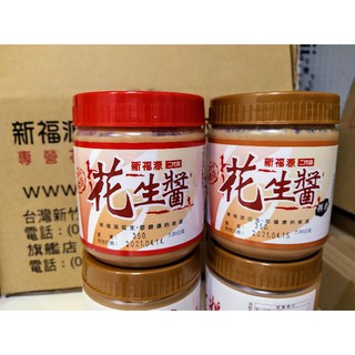 【效期最新】花生醬(有糖有鹽) 顆粒 滑順✅效期與新福源門市同步