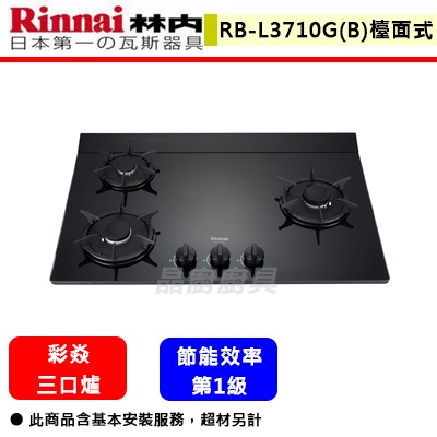 【林內牌 RB-L3710G(BR/BL) 】檯面爐 林內瓦斯爐 檯面式彩焱玻璃三口爐(藍光旋鈕)(部分地區含基本安裝)