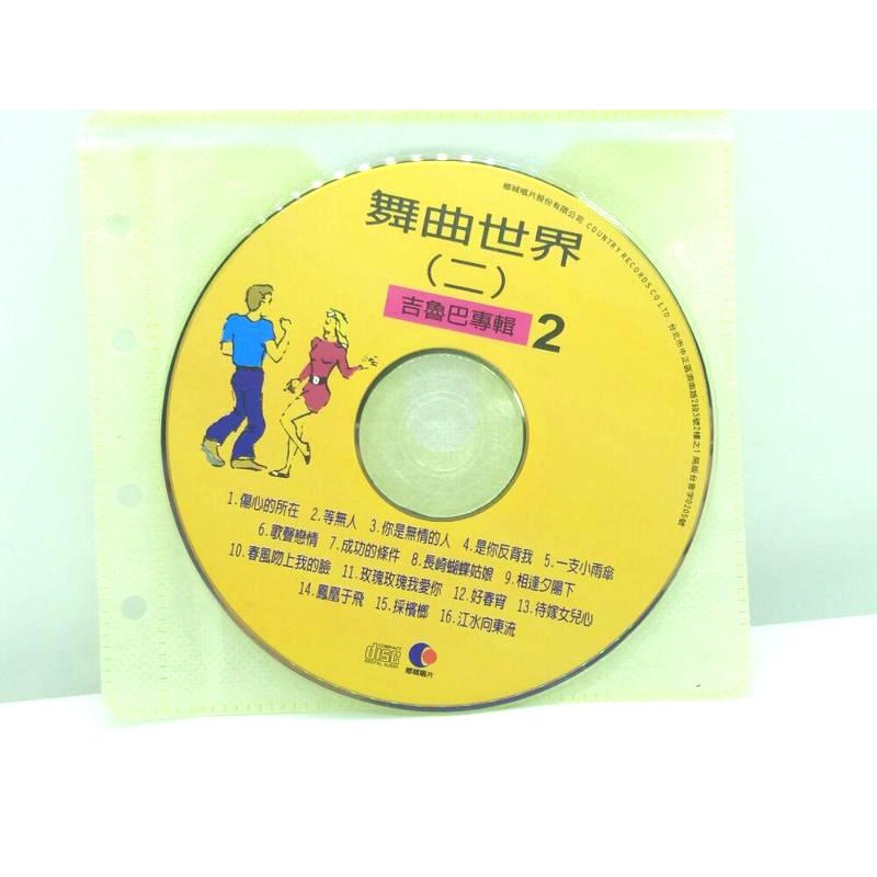 二手CD裸片交際舞舞曲世界2吉魯巴專輯2傷心的所在