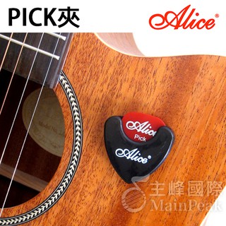 【恩心樂器】ALICE AT010A Pick盒 匹克夾 彈片夾 匹克盒 撥片 pick夾 可裝5片 心型無洞PICK夾