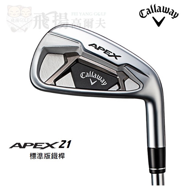 飛揚高爾夫】21' Callaway APEX 21 中差點球友適用鍛造鐵桿碳身/鐵身