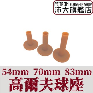 現貨 高爾夫球座 橡膠球座 橡膠高爾夫座 牛筋TEE 球釘 球TEE 橡膠TEE 揮桿TEE 【S145】【沛大旗艦店】