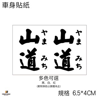 山道 機車貼紙 【優購愛馬】汽車 貼紙 防水 勁戰 雷霆S JETS 重機 摩托車 機車 3M 車貼 車身貼紙 車花