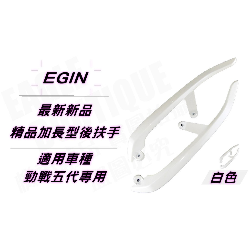 E GIN 一菁 最新商品 五代後扶手 精品加長後架 適用車種 勁戰 五代 5代 顏色 白色