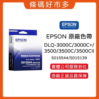 條碼好市多EPSON DLQ-3000C+ DLQ3500/3500C/3500CII 原廠色帶S015544銷貨單報表