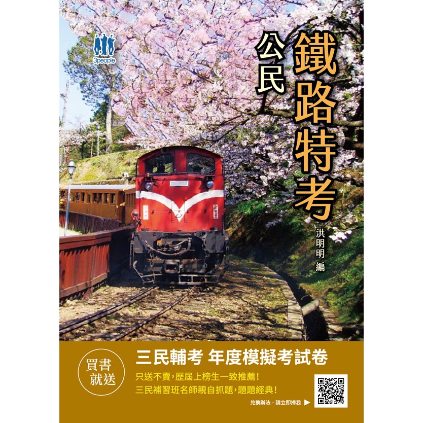 公民(鐵路特考佐級適用)