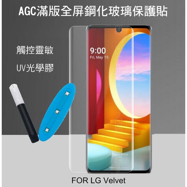 --庫米-- AGC LG Velvet UV 膠鋼化膜 UV滿版鋼化玻璃保護貼 3D曲面 光學膠