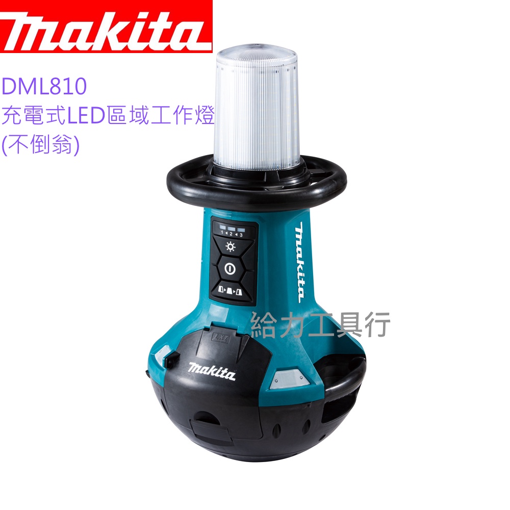 \給力工具行/牧田 DML810 充電式14.4V、18V LED區域工作燈(不倒翁)