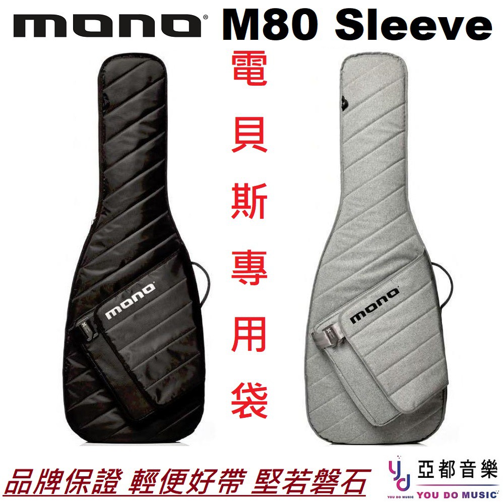 MONO M80 Sleeve 電 貝斯 琴袋 黑灰兩色 Bass Gig Bag