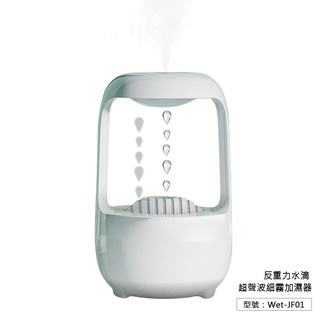 【出清】450ml 反重力水滴 超聲波加濕器 靜音霧化加濕器 霧化機 噴霧器 造霧器 霧化生氧機 Wet-JF01
