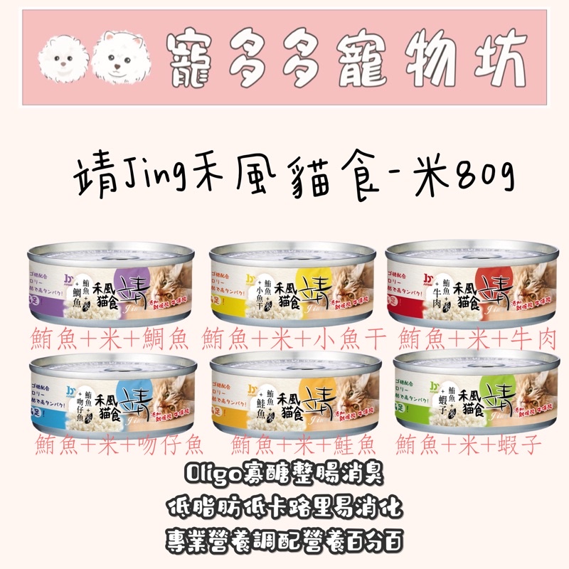 [寵多多寵物坊]靖Jing禾風貓食米80g 靖貓罐 米罐頭 貓咪罐 貓罐頭 貓咪副食罐