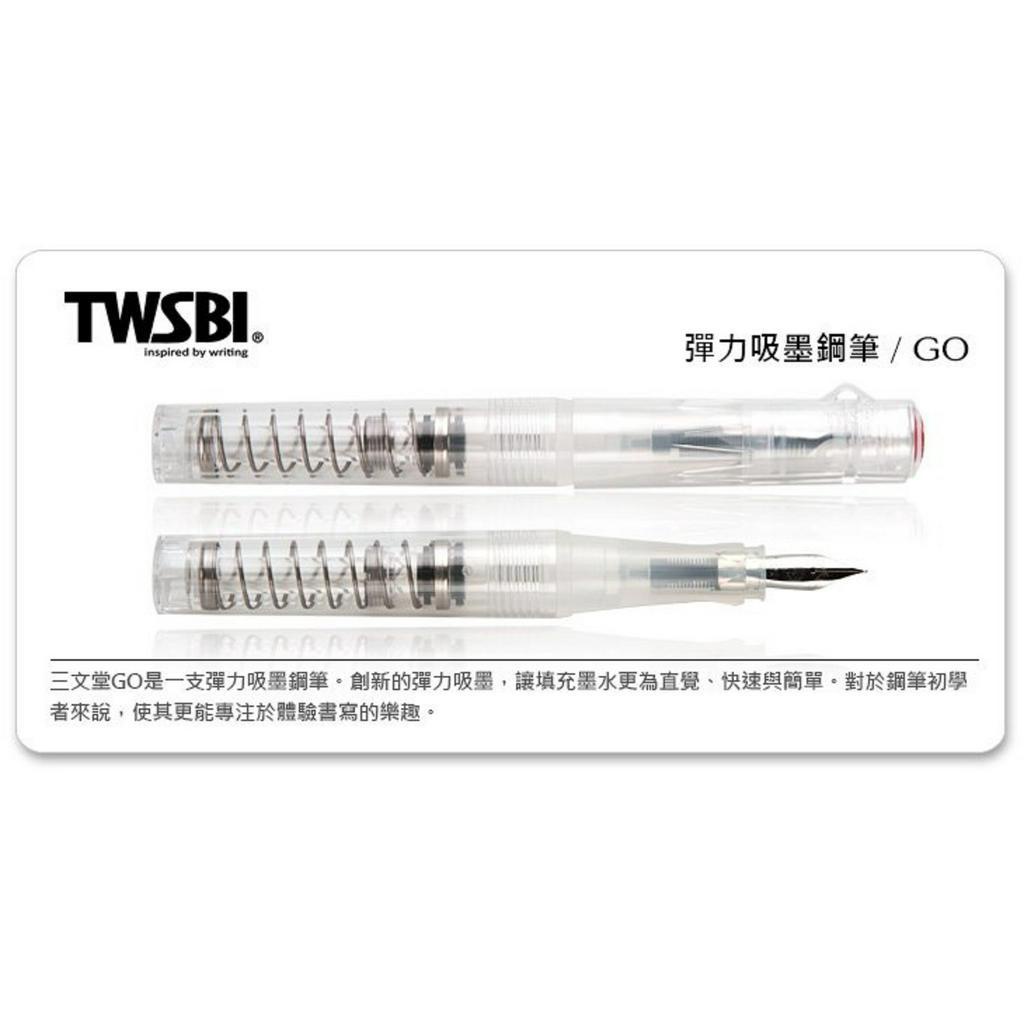 TWSBI 三文堂《GO 系列彈力吸墨鋼筆》｜明進文房具