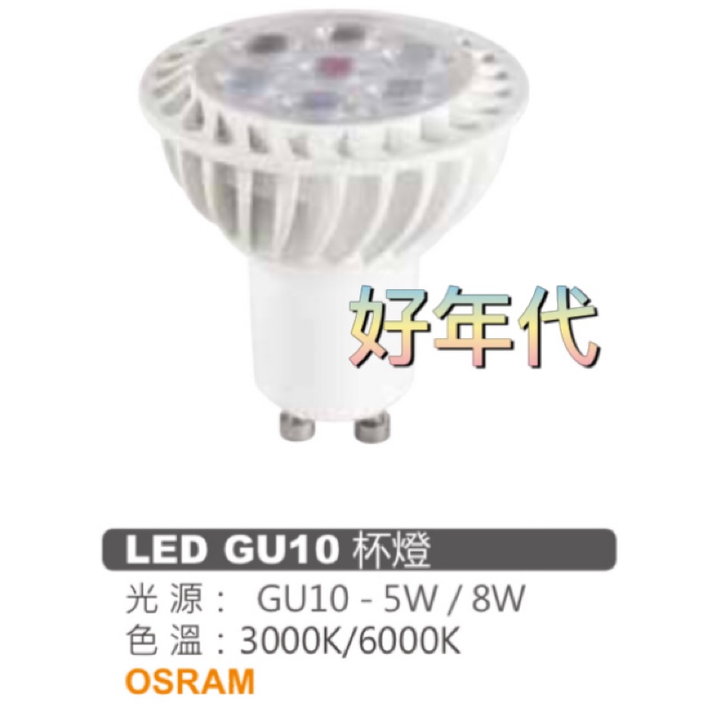 家家亮~LED杯燈 GU10 5W 8W 燈泡 杯燈 免安定器 小崁燈燈泡 杯燈燈泡 白光 黃光 全電壓