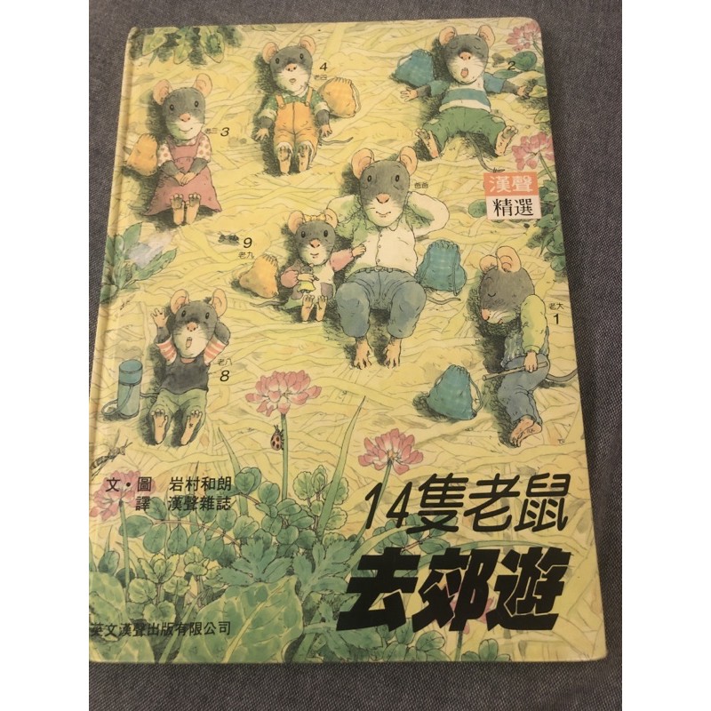 二手 漢聲童書 14隻老鼠去郊遊