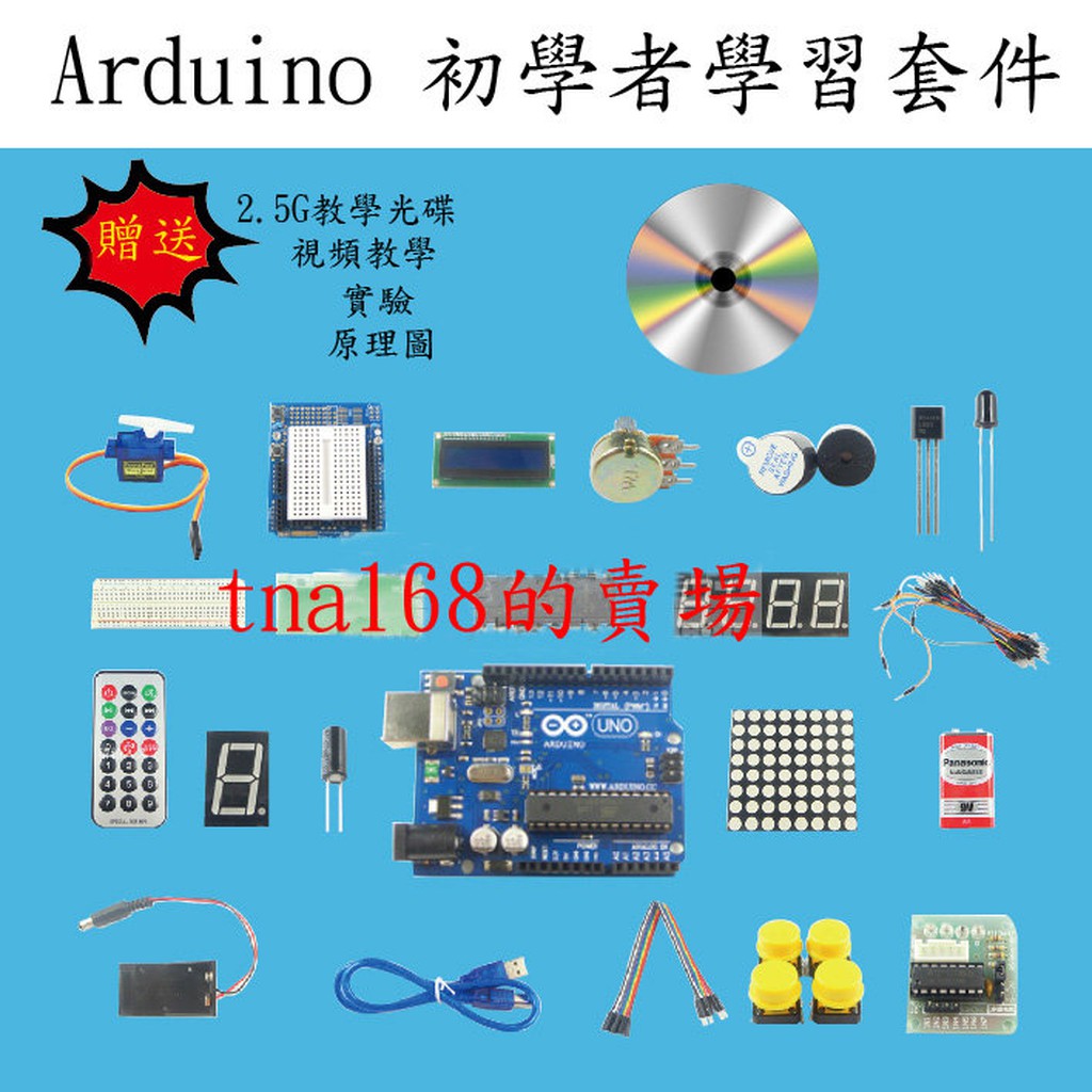 Arduino入門套件 單晶片  單片機   初學者學習套件 Arduino UNO R3