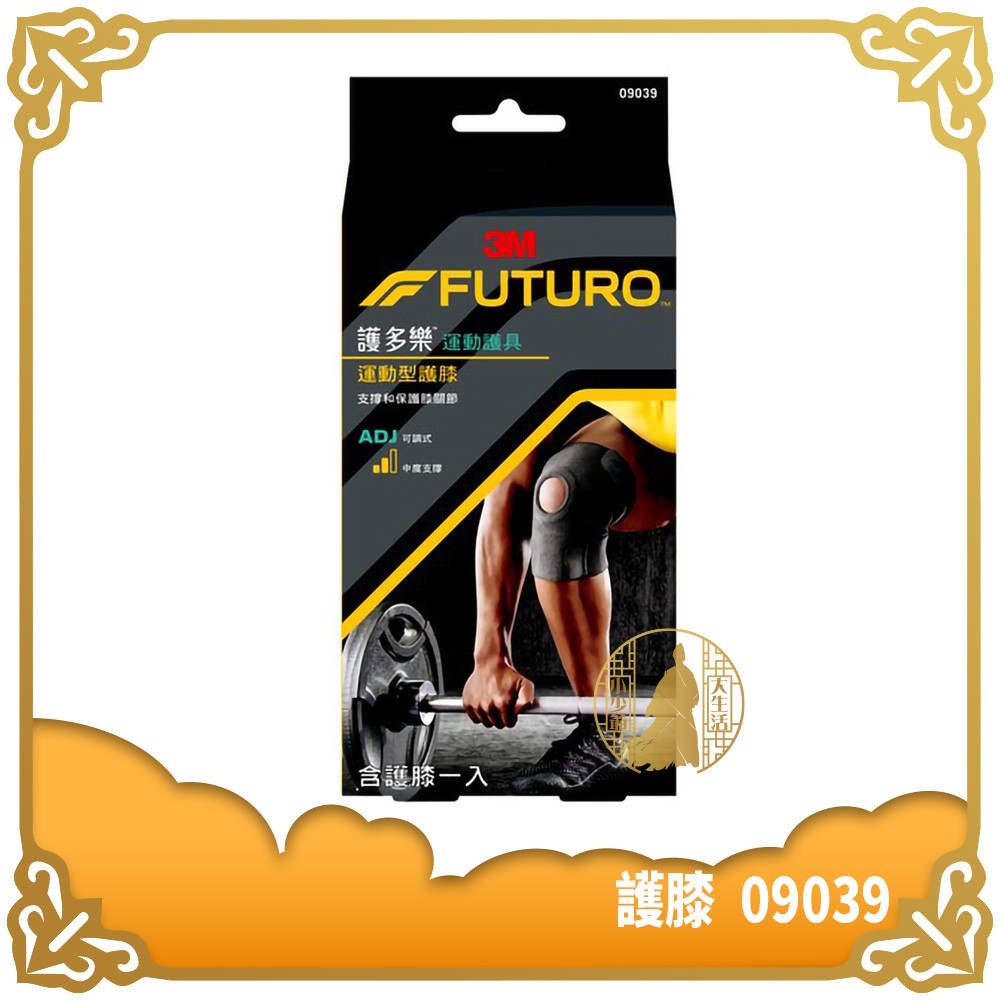 3M 護多樂 可調式運動型護膝 09039 單入 FUTURO 護膝 護具 可調式 【小少爺大生活】