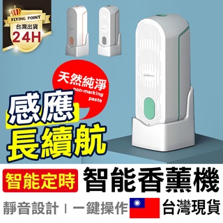 【智慧香薰機】 自動芳香噴霧機 薰香機 加濕器 擴香無痕壁掛座式兩用 家用臥室【D1-00964】