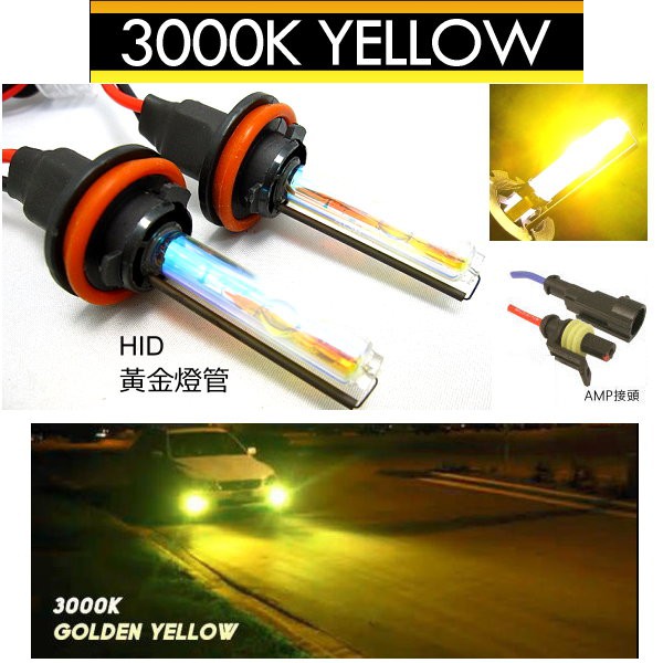 HID 燈管 燈泡3000K 黃金光 H1 H3 H4(遠鹵) H7 9006 9005 H8/H11/H16 881