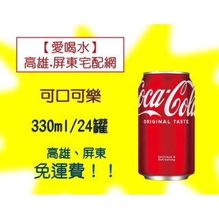 可口可樂330ml/24入(1箱420元未含稅)高雄市屏東市(任選3箱免運)直接配送到府貨到付款