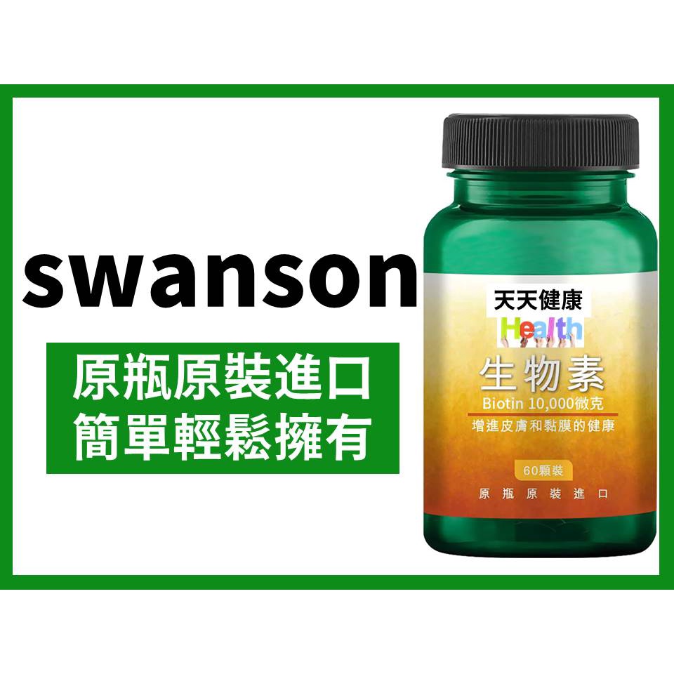 swanson 生物素 Biotin 10000mcg 60顆