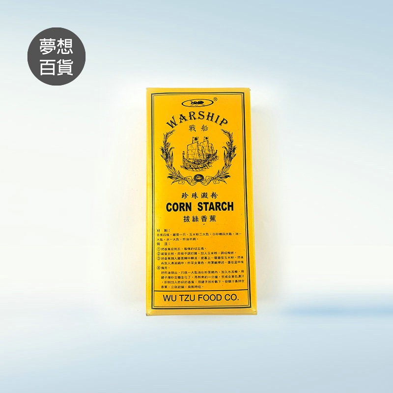 #含稅附發票# 玉米粉(珍珠澱粉)(400g24盒箱)-戰船 台灣製 珍珠澱粉  玉米 甜點粉 布丁 烘焙粉（夢想百貨）
