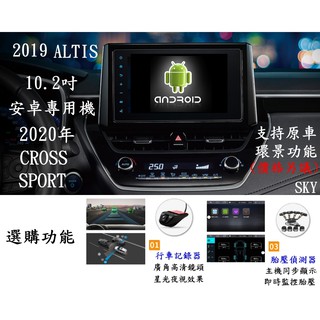新款豐田 CC Corolla Sport / cross 安卓專用機+導航+網路電視+整合觸控前後行車記錄+右視盲區鏡