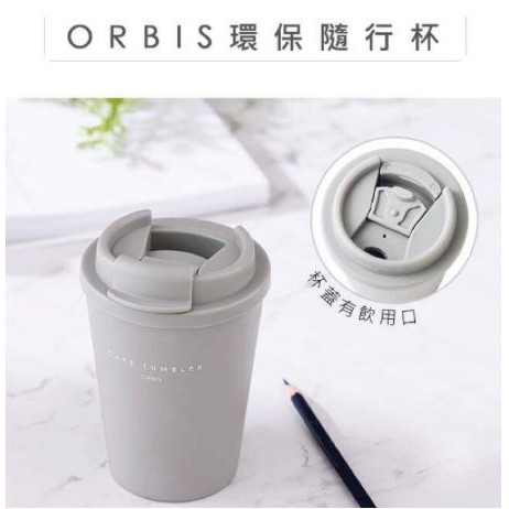 《TT美妝》【現貨】【附發票】日本 ORBIS 環保隨行杯 正貨 奧蜜思 公司貨