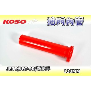 KOSO | 油門內管 加油內管 內管 加油管 握把內管 120MM 適用 JETS JET-SR 新高手 X'PRO