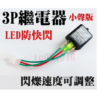 方向燈繼電器 可調閃爍速度 小聲版 LED 防快閃繼電器 3P 爆閃 機車繼電器 光陽 山葉 PGO FORCE 新勁戰