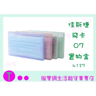 『現貨供應 含稅』佳斯捷 4127 飛卡07收納盒 口罩盒 顏色隨機 文具盒 小物盒 臺灣製 收納用品 隨機出貨