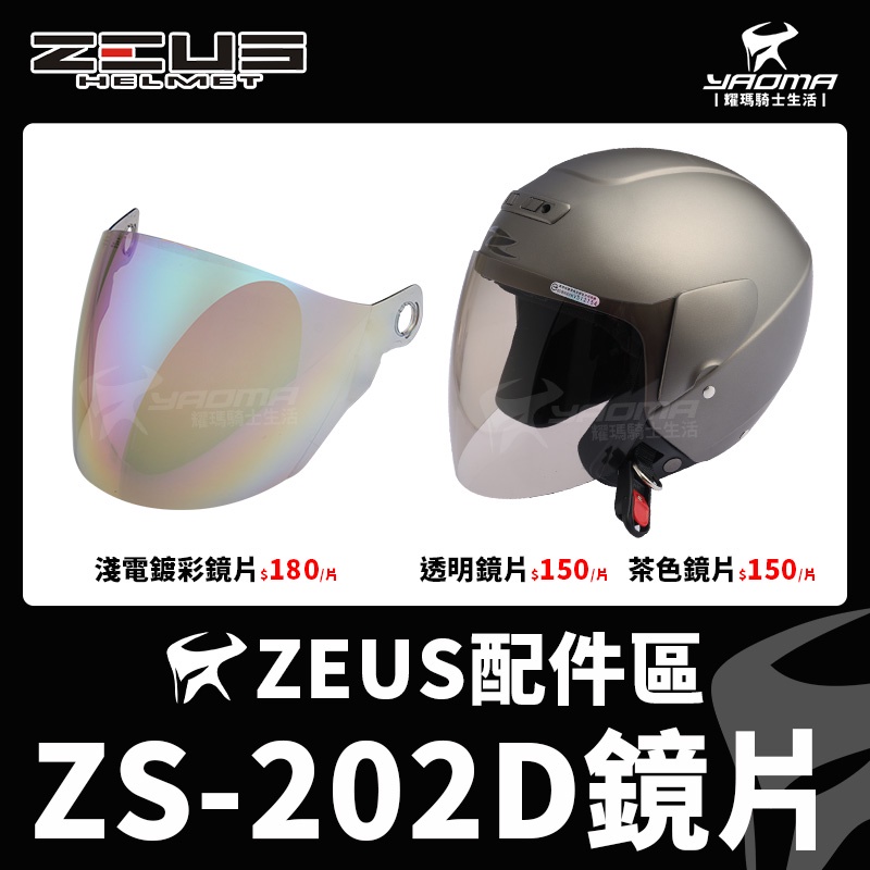 ZEUS 安全帽 ZS-202D 原廠配件 鏡片 透明 茶色 淺電鍍彩 耳蓋 202D 耀瑪騎士機車安全帽部品