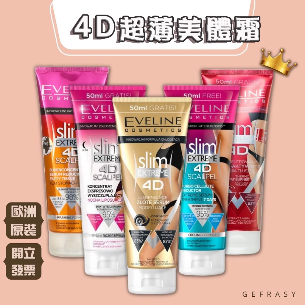 勻體 緊緻彈力❤️黃金4D身體按摩霜 美體霜 緊實霜 EVELINE 250ml 輪廓 緊緻 身體霜