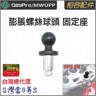 《 台灣出貨 現貨 專業 相容配件 》正品 五匹 MWUPP 膨脹螺絲 球頭 相容 套件