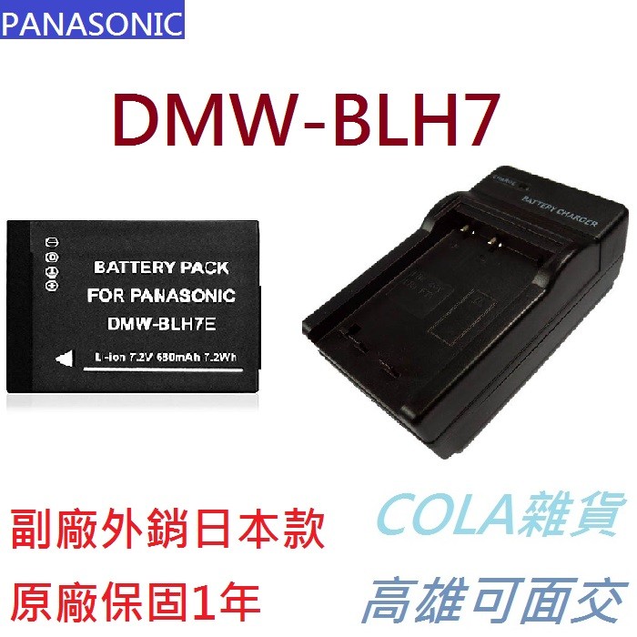 [COLA] 國際牌 BLH7 BLH7E 電池 充電器 GM1 GF7 GF8 GF9 相容原廠