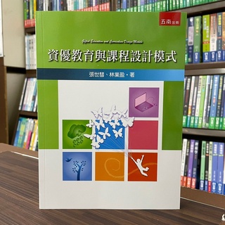 <全新>五南出版 大學用書【資優教育與課程設計模式(張世彗 、林業盈)】（2022年8月）(1I5T)