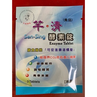 🌈大順藥局🌈芊清酵素錠3顆 清.暢 3顆 (散包裝1包3顆) 優惠3包100元