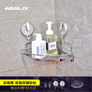 現貨贈耐重10kg單勾吸盤*2+輔助貼【Hanlix亨利士】MIT臺灣製 304不鏽鋼 單層轉角置物架【9303130】