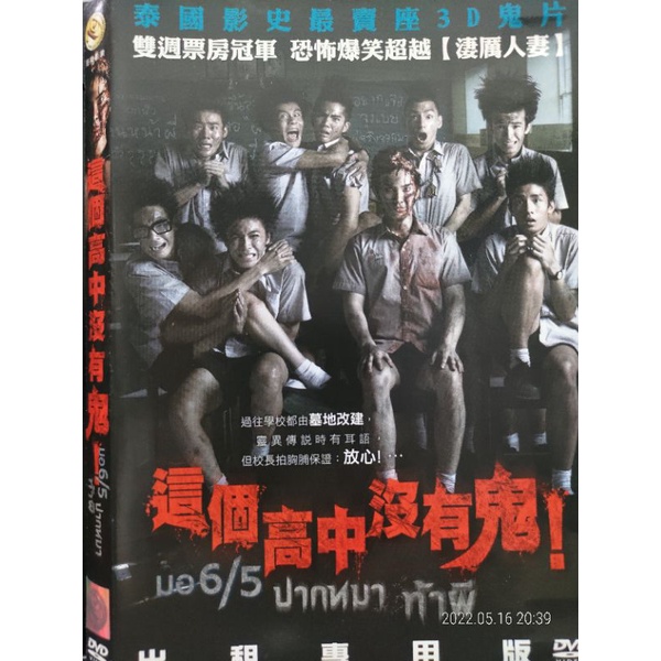 二手DVD電影正版這個高中沒有鬼泰國