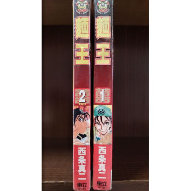 麵王1 2完 西条真二 賣60元 蝦皮購物