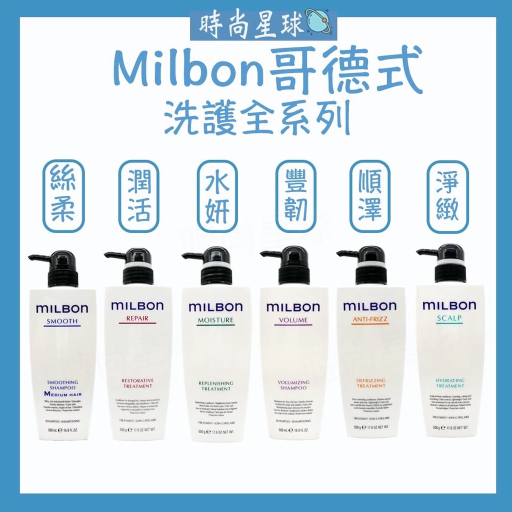 🌏時尚星球🌏 現貨免運附發票🚀 哥德式 Milbon 絲柔 潤活 水妍 豐韌 淨緻 順澤 煥金 洗髮精 護髮素
