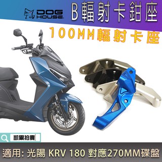 惡搞手工廠 | KRV B輻射卡座 B牌 輻射卡鉗座 100MM 對應270碟盤 適用 光陽 KRV 180