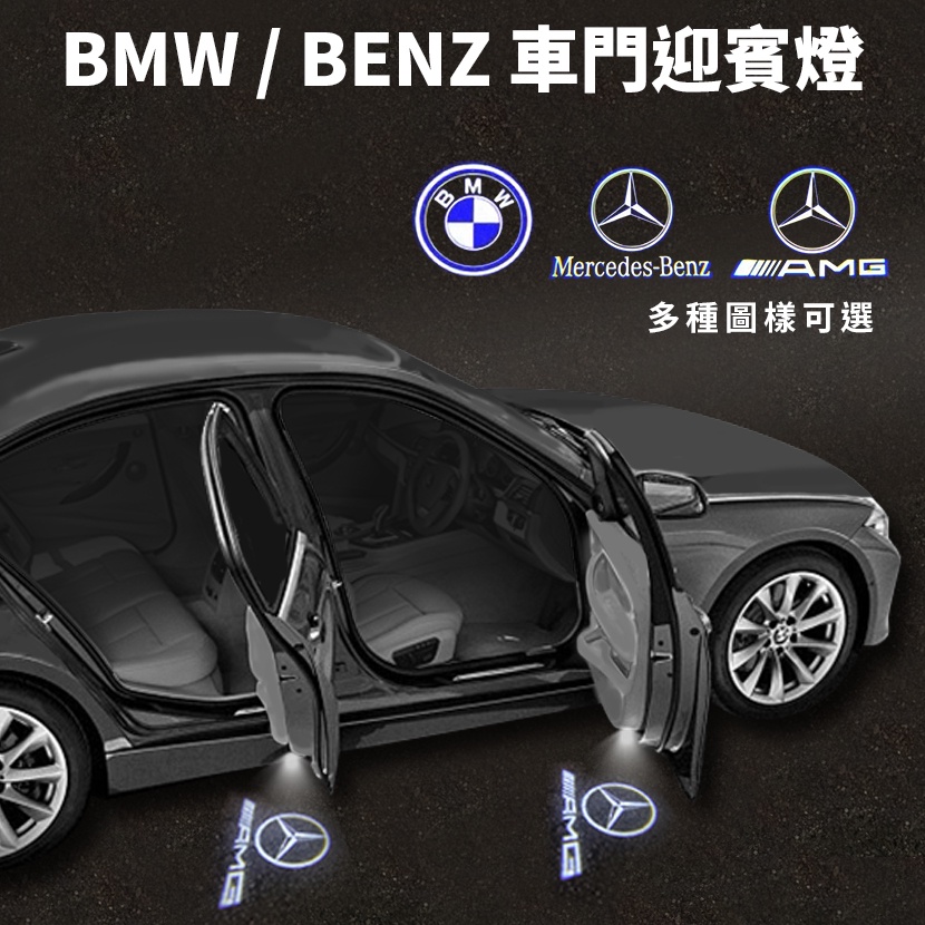 ●現貨●《博飛舍》BENZ BMW 不褪色迎賓燈 MB 3系 5系 X1 X3 M3 CLA GLA GLC 車門迎賓燈