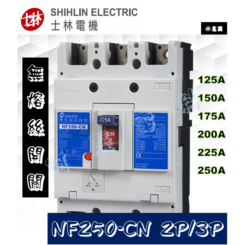 士林電機 NF250-CN 2P/3P 無熔絲斷路器/無熔絲開關