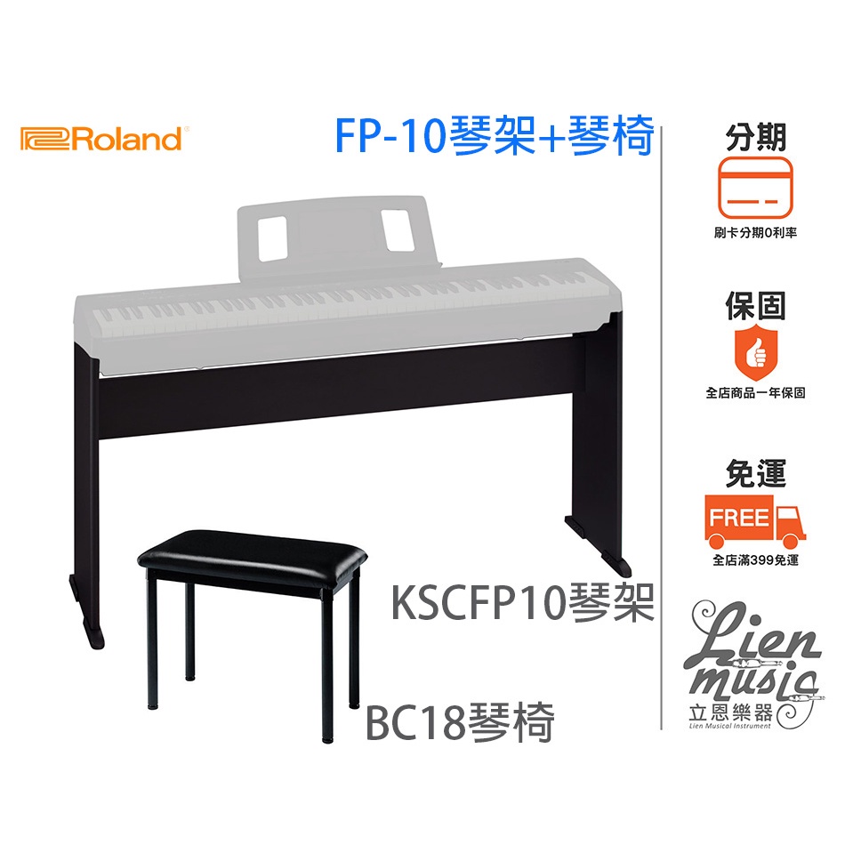 『立恩樂器399免運』經銷商Roland FP-10琴架 琴椅 KSCFP10琴架 BC-18琴椅 FP10