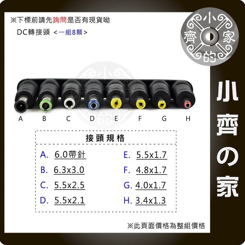 8顆一組 5.5x2.5mm 2.1mm 1.7mm 筆電 多用 萬用變壓器 電源供應器 DC轉接頭-小齊的家