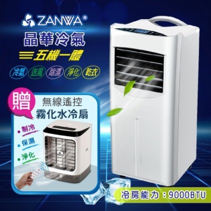 ZANWA 晶華 ZW-1460C 五機一體 清淨除溼移動式空調 加贈遙控霧化冷風機