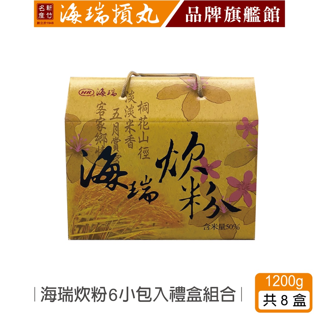 【海瑞摃丸】海瑞炊粉6入禮盒(1200gx8盒)｜官方旗艦店