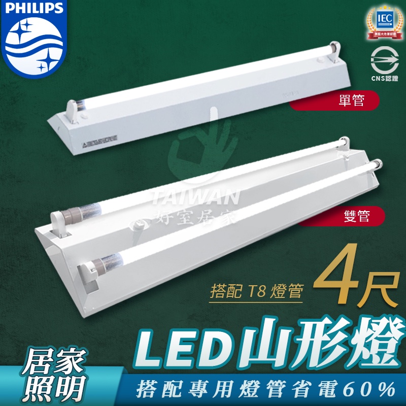 🔥促銷秒出🔥PHILIPS 飛利浦 LED 4尺 TMS288 山型燈 單管 山形燈 雙管 T8 雙端入電 含燈管