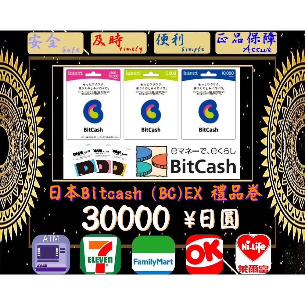 ※極速發卡※ 30000日圓 日本 Bitcash (BC)EX 禮品卡 5000 20000 10000 50000