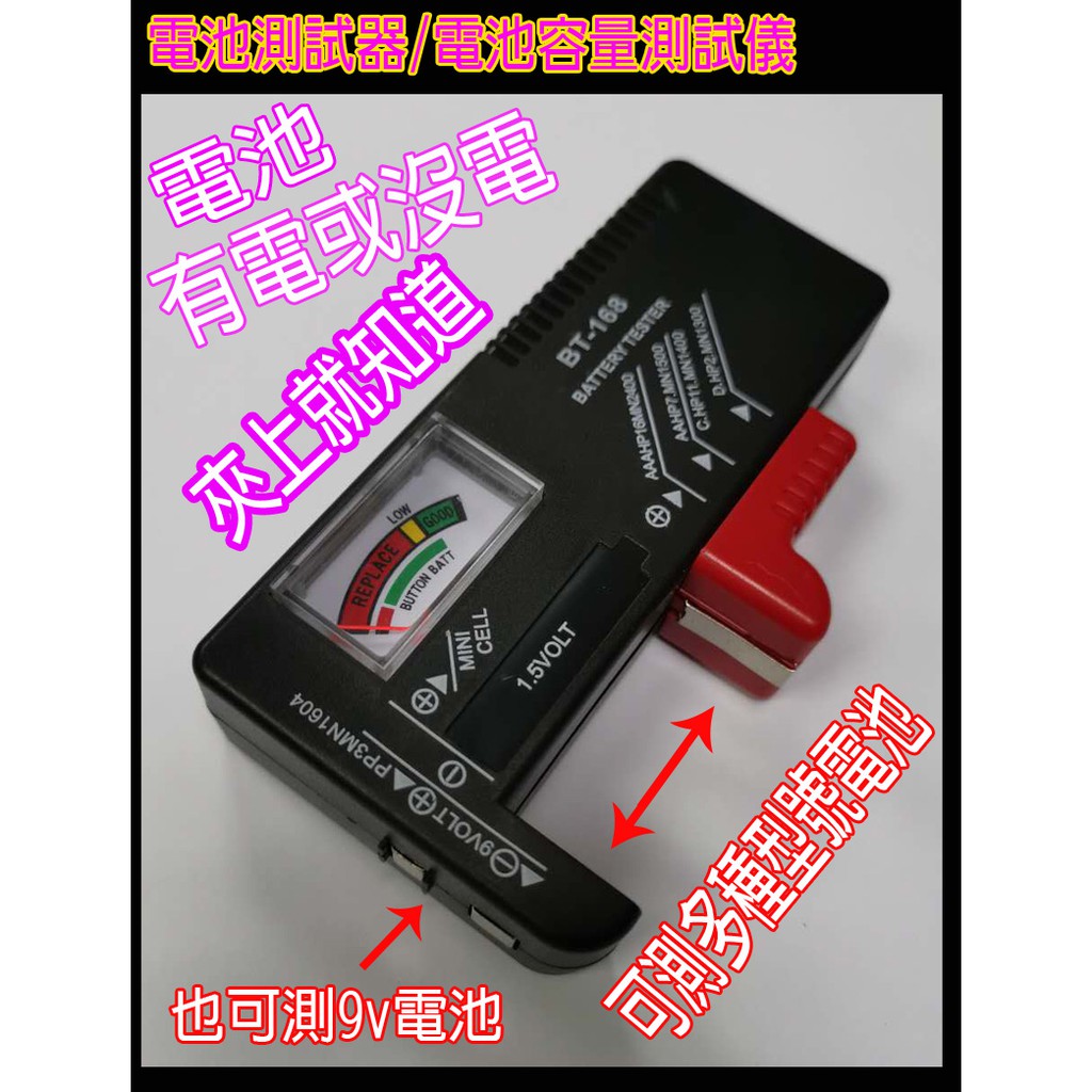 ★含稅★台灣現貨★電池檢測器 電池容量檢測器 電池測試器 電池容量測試儀 電池測試儀 乾電池容量測試儀 電量檢測器指針表